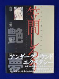 【日本製】 艶夢 : 自選原画集(笠間しろう) / 古本、中古本、古書籍の通販は アート・デザイン・音楽