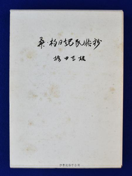 桑名日記・柏崎日記民俗抄―注考 (1969年) | 堀田 吉雄 |本