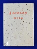 桑・柏日記民俗抄(堀田吉雄) / 古本、中古本、古書籍の通販は