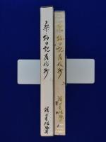 桑・柏日記民俗抄(堀田吉雄) / 古本、中古本、古書籍の通販は