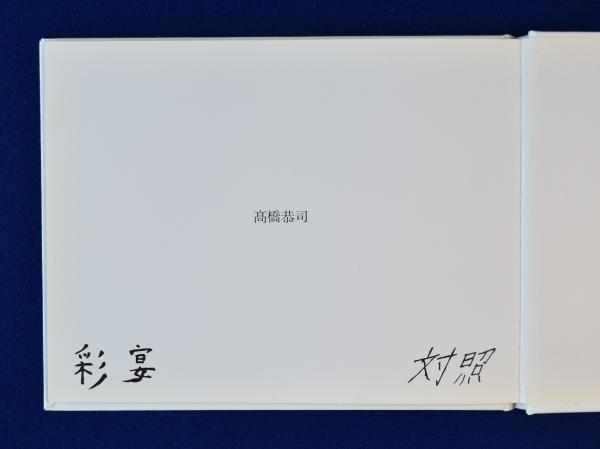 彩宴(高橋恭司 写真) / 株式会社 徒然舎 / 古本、中古本、古書籍の通販