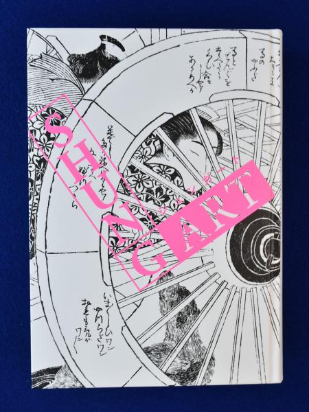 SHUNGART(橋本麻里 文 ; 早川聞多 監修) / 古本、中古本、古書籍の通販 
