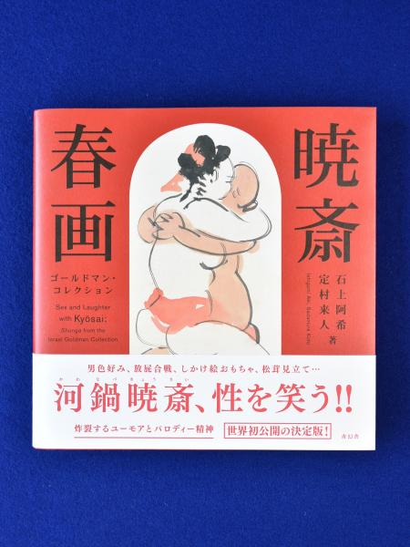 暁斎春画 ゴールドマン コレクション 石上阿希 定村来人 株式会社 徒然舎 古本 中古本 古書籍の通販は 日本の古本屋 日本の古本屋