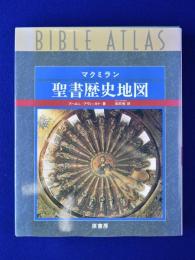 マクミラン 聖書歴史地図