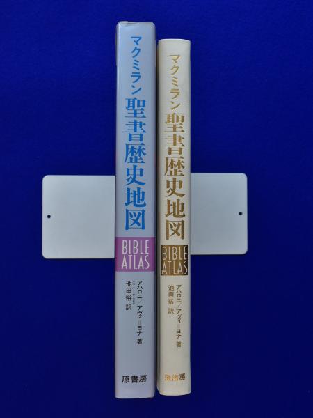 マクミラン 聖書歴史地図(Y.アハロニ, M.アヴィ=ヨナ 著 ; 池田裕 訳 