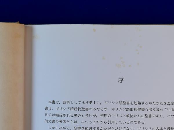 図説 ギリシア語聖書の写本 ギリシア語古文書学入門 B M メッツガー 著 土岐健治 監訳 株式会社 徒然舎 古本 中古本 古書籍の通販は 日本の古本屋 日本の古本屋