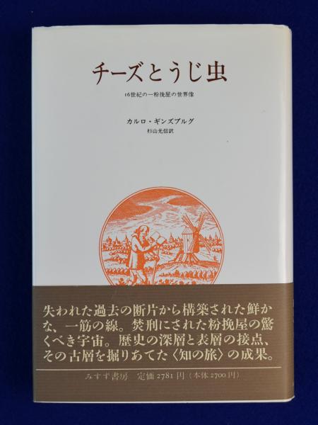 チーズとうじ虫 16世紀の一粉挽屋の世界像 カルロ ギンズブルグ 著 杉山光信 訳 古本 中古本 古書籍の通販は 日本の古本屋 日本の古本屋