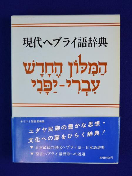 現代ヘブライ語辞典