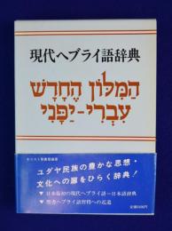 ヘブライ語原文聖書・ヘブライ語辞書・ヘブライ語教本セット Amazon.co.jp: 現代日本語・ヘブライ語辞典 : ミルトス ヘブライ