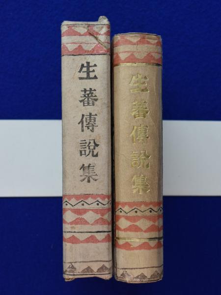 生蕃傳説集(佐山融吉, 大西吉壽) / 古本、中古本、古書籍の通販は 