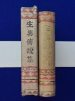 生蕃傳説集(佐山融吉, 大西吉壽) / 古本、中古本、古書籍の通販 生蕃傳説集(佐山融吉, 大西吉壽) / 古本、中古本、古書籍の通販