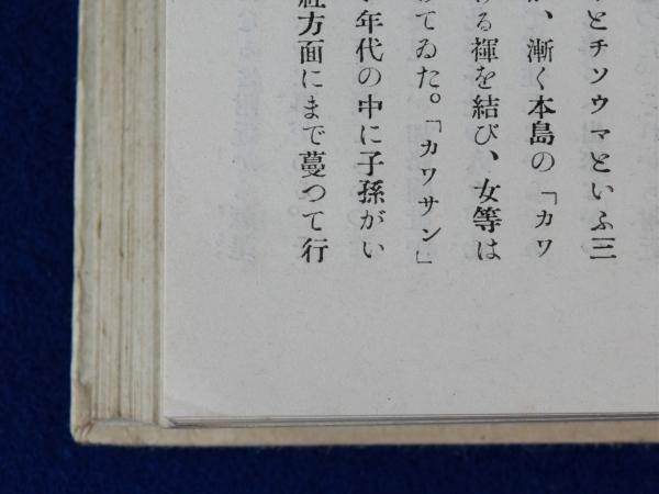 生蕃傳説集(佐山融吉, 大西吉壽) / 古本、中古本、古書籍の通販は 