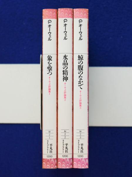 オーウェル評論集 　新装版　1-4巻　全巻　セット　初版 新装版 オーウェル評論集1 - 平凡社