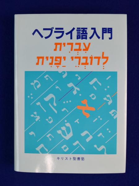 ヘブライ語入門(キリスト聖書塾編集部) / 古本、中古本、古書籍の通販