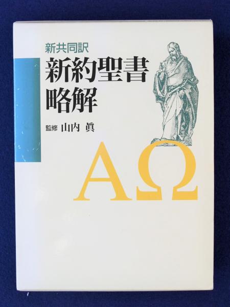 新約聖書略解 : 新共同訳(山内眞 監修) / 古本、中古本、古書籍の通販