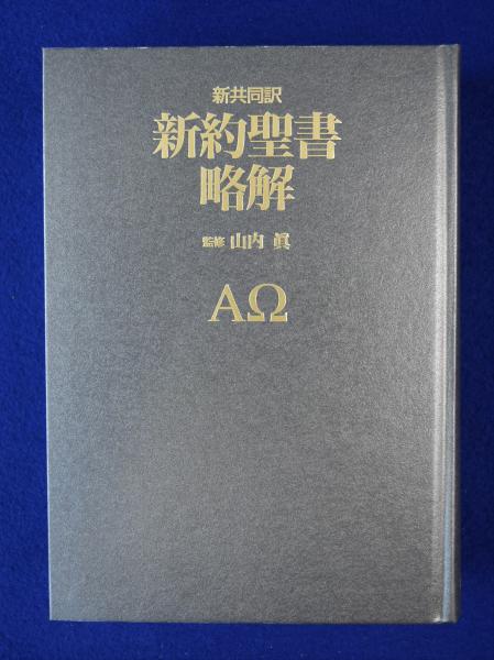 新約聖書略解 : 新共同訳(山内眞 監修) / 古本、中古本、古書籍の通販