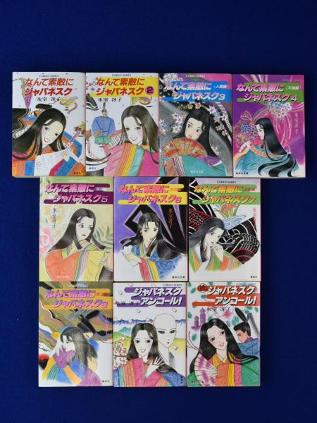 なんて素敵にジャパネスク 全10巻揃 氷室冴子 著 峯村良子 画 株式会社 徒然舎 古本 中古本 古書籍の通販は 日本の古本屋 日本の古本屋 なんて素敵にジャパネスク 全10巻揃 氷室冴子 著 峯村良子 画 株式会社 徒然舎 古本 中古本 古書籍の通販は 日本の古本屋 日本の古本屋