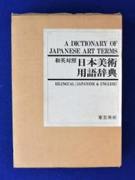 日本美術用語辞典 : 和英対照