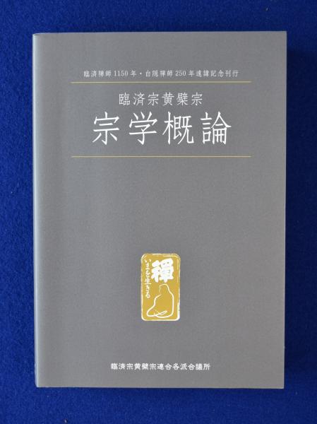 高質で安価 臨済宗黄檗宗 宗学概論 / 古本、中古本、古書籍の通販は「日本の 仏教