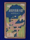 豊川・鳳来寺鐵道 沿線名所圖繪