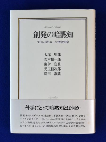 創発の暗黙知 : マイケル・ポランニーその哲学と科学(大塚明郎ほか 著 