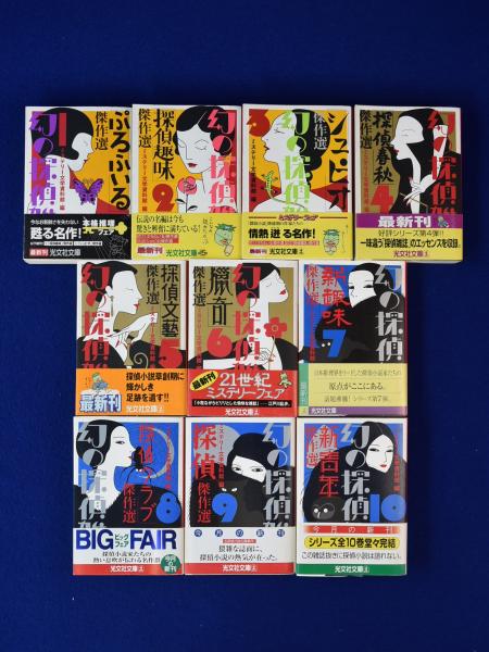 幻の探偵雑誌 全10巻揃(ミステリー文学資料館 編) / 古本、中古本、古