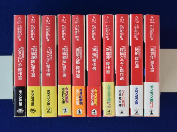 幻の探偵雑誌 全10巻揃(ミステリー文学資料館 編) / 古本、中古本、古