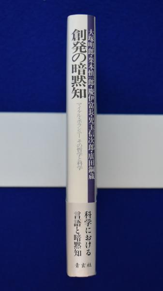 創発の暗黙知 マイケル・ポランニーその哲学と科学 創発の暗黙知