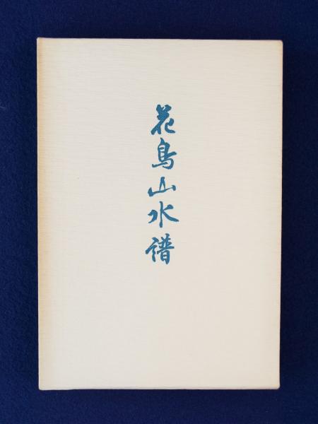【限定販売】 句集 花鳥山水譜(高原俳句会 古本、中古本、古書籍の通販 / 編) 短歌、俳句