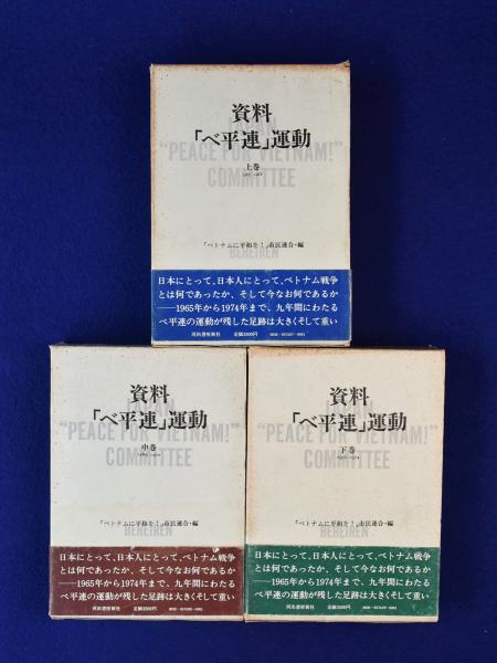 資料 「ベ平連」運動 上中下 全3巻揃