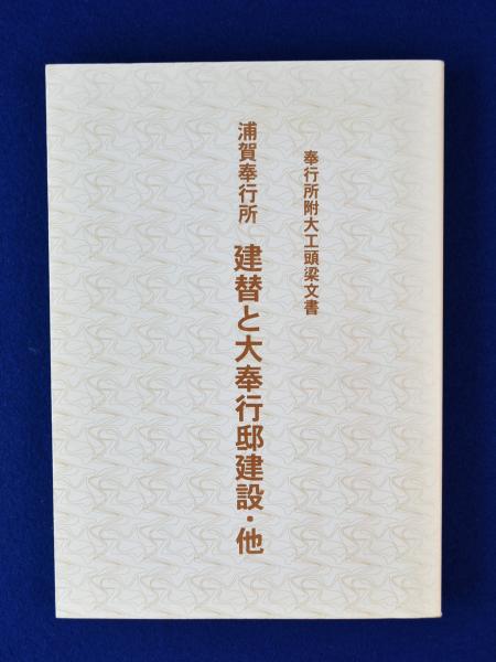 100％品質 浦賀奉行所 奉行所附大工棟梁文書 : 建替と大奉行邸建設・他 日本史