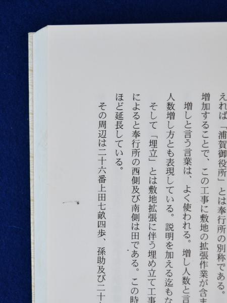 浦賀奉行所 建替と大奉行邸建設・他 : 奉行所附大工棟梁文書