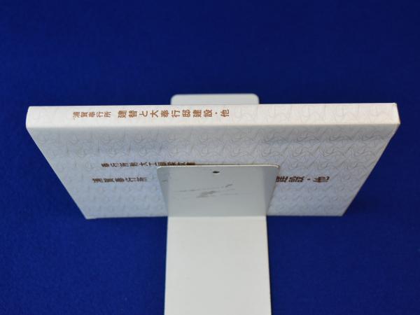 浦賀奉行所 建替と大奉行邸建設・他 : 奉行所附大工棟梁文書