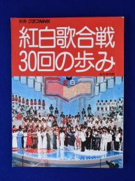 紅白歌合戦30回の歩み / 古本、中古本、古書籍の通販は「日本の古本屋