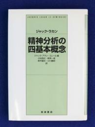 精神分析の倫理 上 | ジャック・ラカン, ジャック・アラン