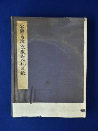 公爵島津家藏品入札目録 / 古本、中古本、古書籍の通販は「日本の