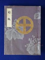 公爵島津家藏品入札目録 / 古本、中古本、古書籍の通販は「日本の