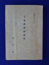 上越線建設概要
