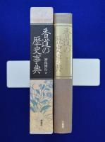 香道の歴史事典 香道の歴史事典(神保博行) / 古本、中古本、古書籍の通販は