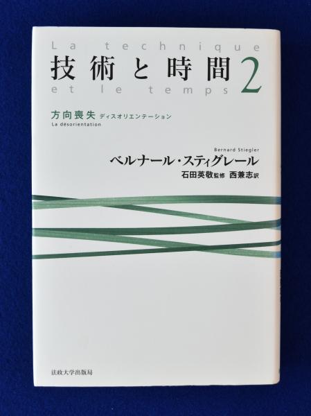 技術と時間 2 : 方向喪失 ディスオリエンテーション | ¥3,850 - 日本の
