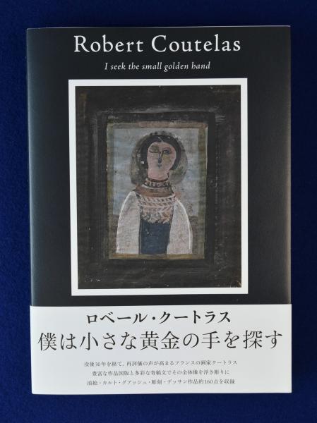 ロベール・クートラス : 僕は小さな黄金の手を探す | 森陽子 編