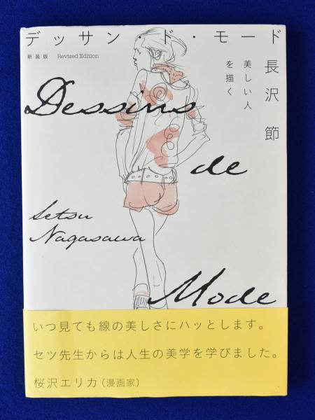 デッサン・ド・モード 新装版 美しい人を描く 中古本・書籍