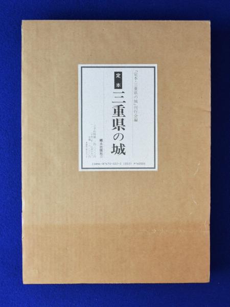 定本 三重県の城(『定本・三重県の城』刊行会 編) / 古本、中古本、古 