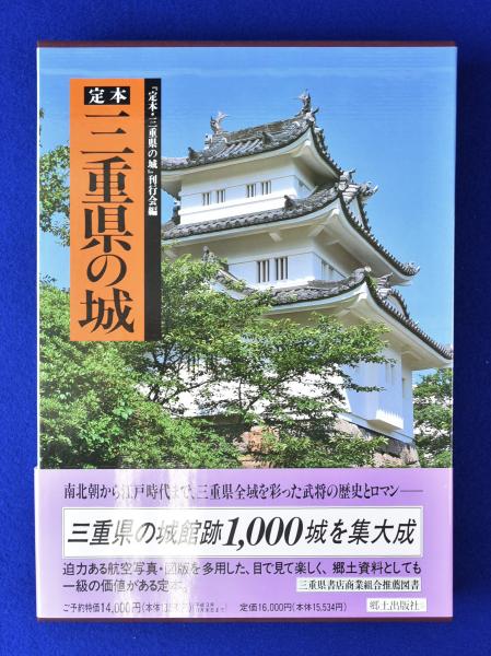 定本 三重県の城(『定本・三重県の城』刊行会 編) / 古本、中古本、古 