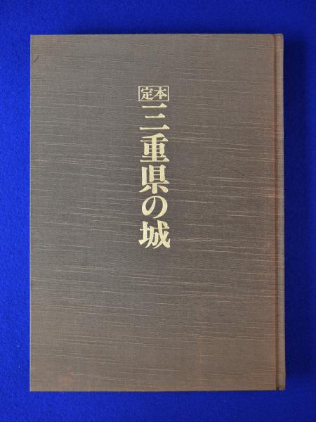 定本 三重県の城(『定本・三重県の城』刊行会 編) / 古本、中古本、古 