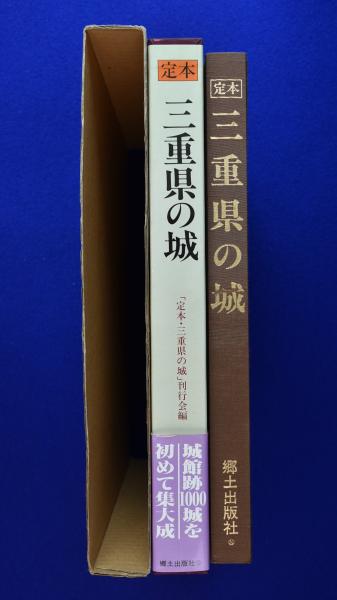 定本 三重県の城(『定本・三重県の城』刊行会 編) / 古本、中古本、古 