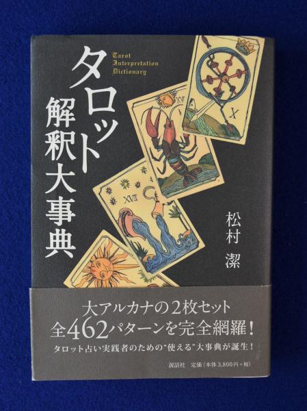 貴重本　タロット解釈大事典 松村潔 タロット解釈大事典』｜感想・レビュー - 読書メーター