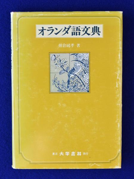 増訂 日本翻訳語史の研究 杉本つとむ著作選集４ 八坂書房（1998） 売り 