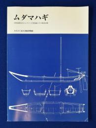 ムダマハギ : 津軽海峡沿岸のムダマハギ型漁船とその建造記録