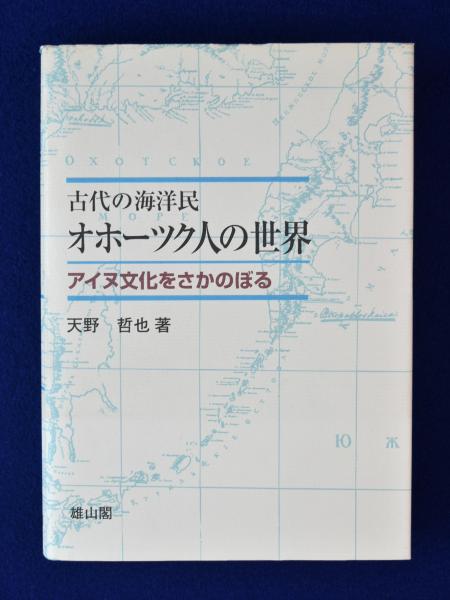 古代の海洋民オホーツク人の世界: アイヌ文化をさかのぼる